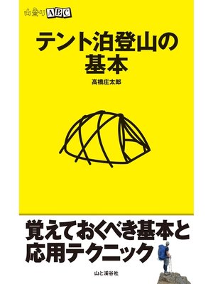 cover image of テント泊登山の基本